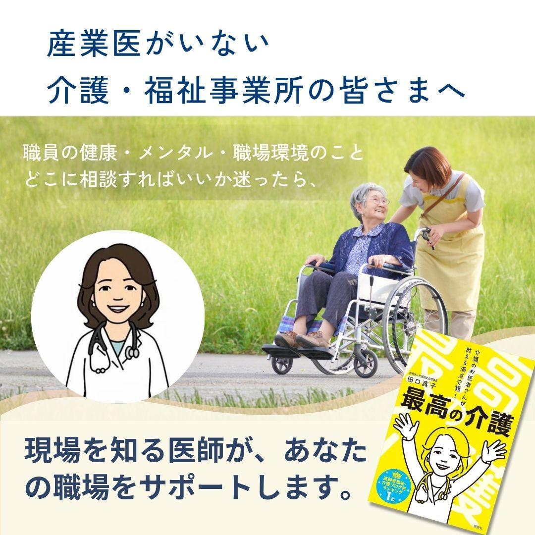 産業医不在の介護事業所 現場を知る医師がサポートします。 職員の健康・メンタル・職場の環境のこと、どこに相談すればいいか迷ったら、お気軽にご相談ください。介護士の笑顔・田口真子著書「最高の介護」の画像